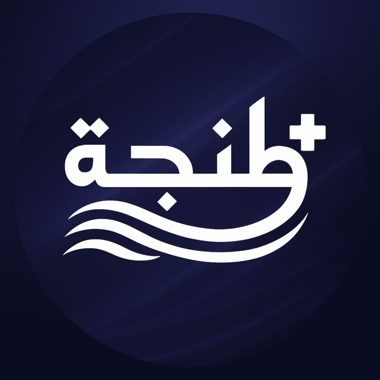 هنا طنجة.. هنا لقاء الماضي بالحاضر، حيث لكل صورة حكاية