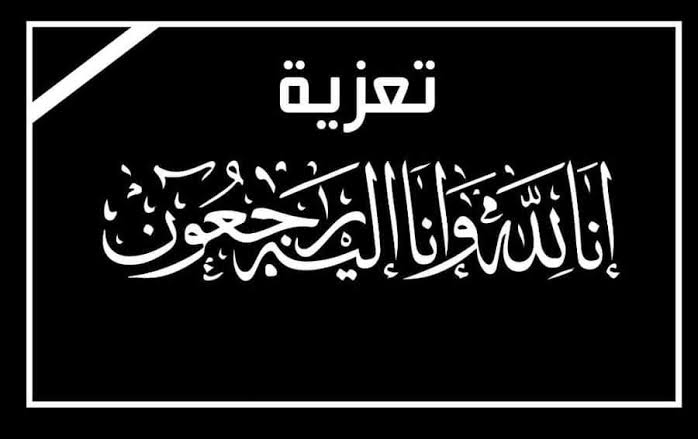 تعزية المكتب التنفيذي للجامعة الوطنية للنقل المتعدد الوسائط في وفاة والد السيد عبد الكريم بن خيارة