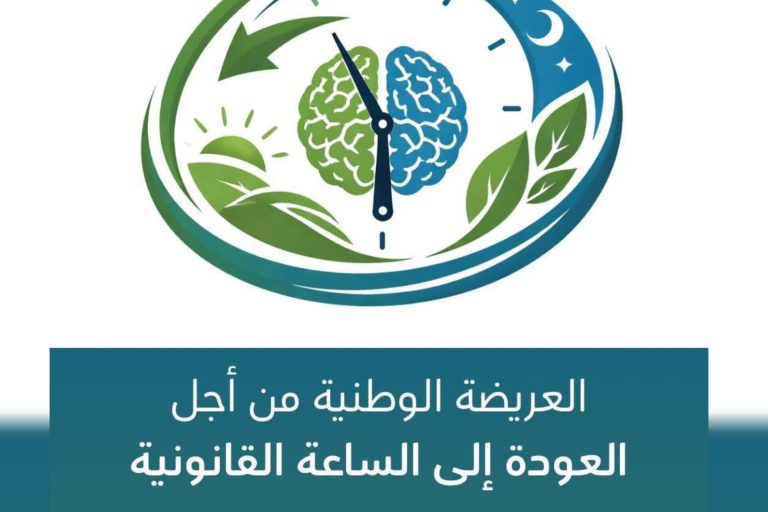 عريضة “العودة إلى الساعة القانونية” تجمع 500 توقيع بجهة طنجة واللجنة تنفي تسليمها للحكومة