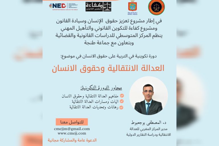 المركز المتوسطي للدراسات القانونية ينظم دورة تكوينية حول العدالة الانتقالية