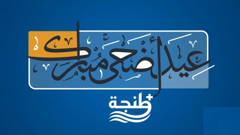 صحيفة “طنجة+” الإلكترونية تهنئ زوارها الكرام بحلول عيد الأضحى