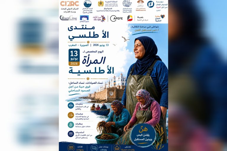 الصويرة تستضيف النسخة الثانية من منتدى الأطلسي لتعزيز صمود السواحل والاقتصاد الأزرق