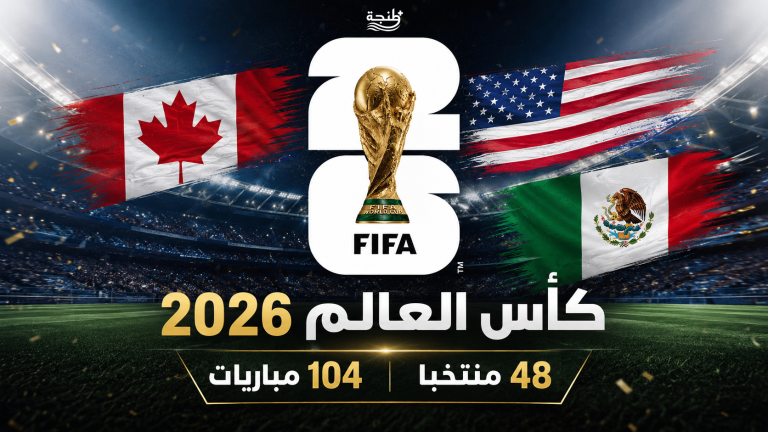 لماذا ستكون نسخة كأس العالم 2026 مختلفة عن كل ما عرفته كرة القدم؟