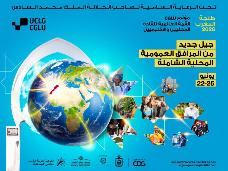 طنجة تجمع قادة المدن العالمية في مؤتمر دولي يرسم ملامح الحكومات المحلية بعد 2030