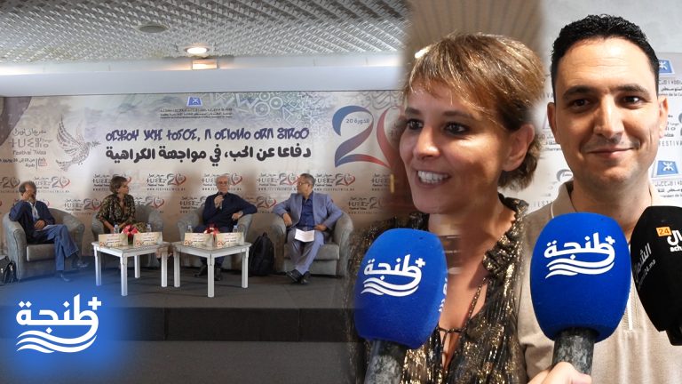 مهرجان “ثويزا” يفتتح فعالياته بطنجة بندوة “دفاعا عن الحب في مواجهة الكراهية”