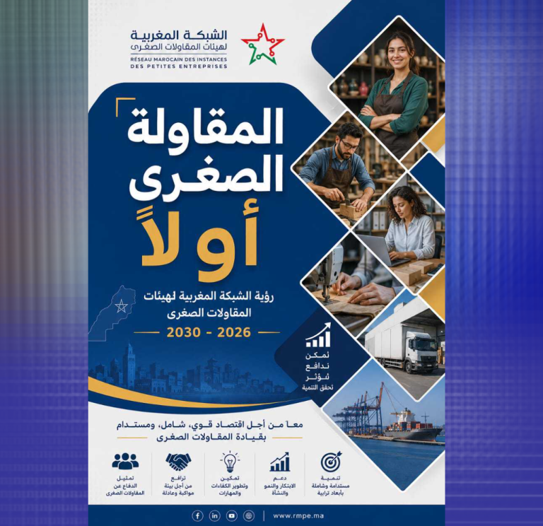 الشبكة المغربية للمقاولات الصغرى تدعو الأحزاب لإدماج قضايا القطاع في برنامجها الانتخابي