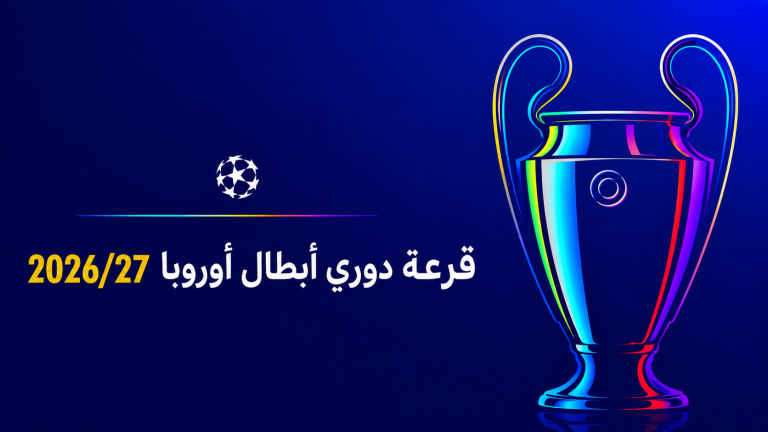 قرعة دوري أبطال أوروبا 2027/26.. مواجهات قوية تضع كبار أوروبا أمام اختبارات مبكرة