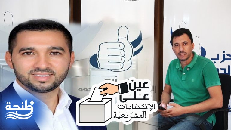 “عين على الانتخابات التشريعية”.. عمر العباس يتحدث عن تجربته بجماعة طنجة، مأزق الثقة وتصوراته للعمل البرلماني