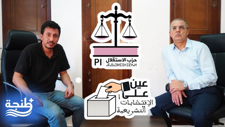 “عين على الانتخابات التشريعية”.. الحمامي: الساكنة بغاتني والاستقلال اختارني.. وهذه رسائلي للتحالف الحكومي