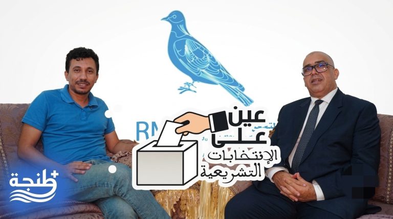 “عين على الانتخابات التشريعية”.. مرشح “الأحرار” بطنجة أصيلة عبد الواحد بولعيش يفتح أوراقه الليلة في حوار خاص